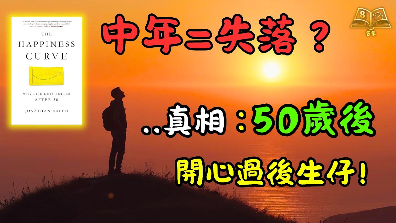 感覺人生停滯不前？科學家送你一份「中年自救手冊」，用3個步驟走出U型谷底，重拾掌控感｜《The Happiness Curve》| 廣東話說書