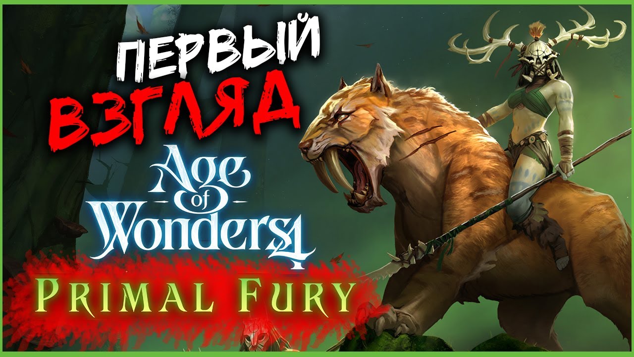 Первобытная ярость - Age of Wonders 4: Primal Fury - первый взгляд на дополнение