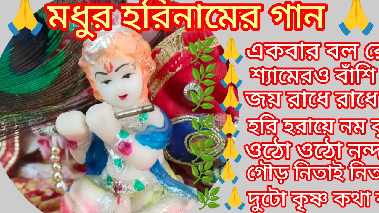 কৃষ্ণ ভজো কৃষ্ণ জপ 🙏🌿 কৃষ্ণ কথা ভেবে ভেবে 🙏🌿 দোলে রাই কিশোরী 🙏🌿 kritan bhajan 🙏🌿@krishna16-m4n 