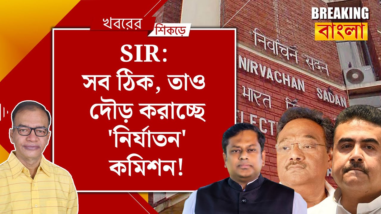 SIR: শুনানি কেন্দ্রে যেতে কেন ভয় শুভেন্দু-সুকান্ত-শমীকের!
