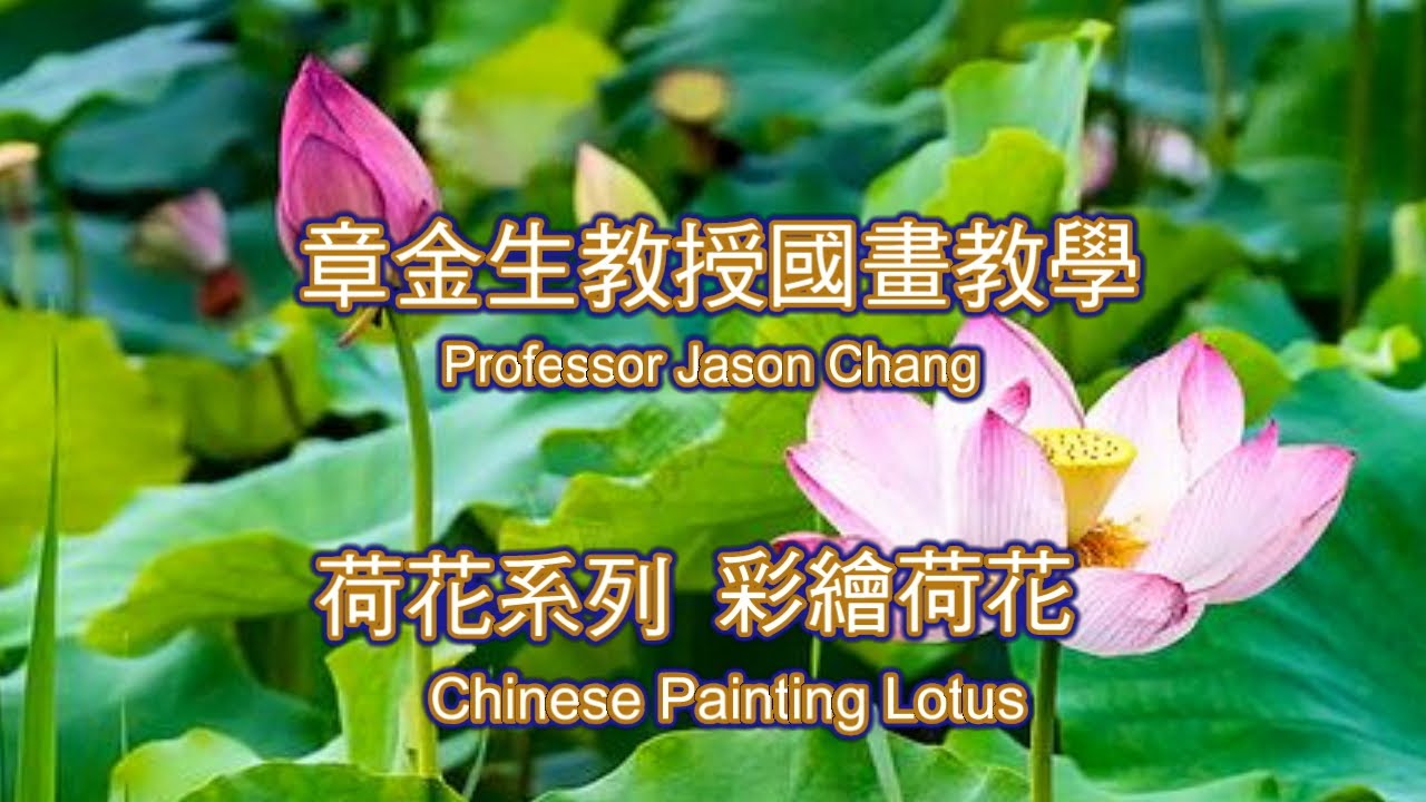 章金生教授國畫教學  荷花系列:荷塘清趣(彩色的荷葉與荷花); 示範彩繪荷花葉片與花瓣的色彩變化, 與小蜻蜓畫法.  Chinese Painting Lotus