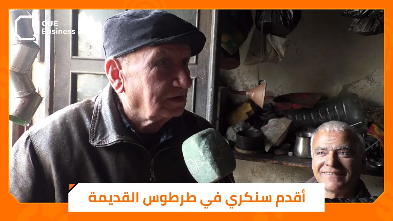 أقدم سنكري في طرطوس القديمة