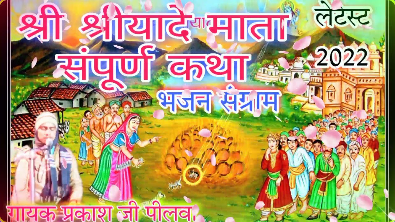 श्री श्रीयादे माता की कथा//प्रजापति समाज का गौरव मां श्रीयादे माता 2022लेटेस्ट कथा( गायक प्रकाश जी