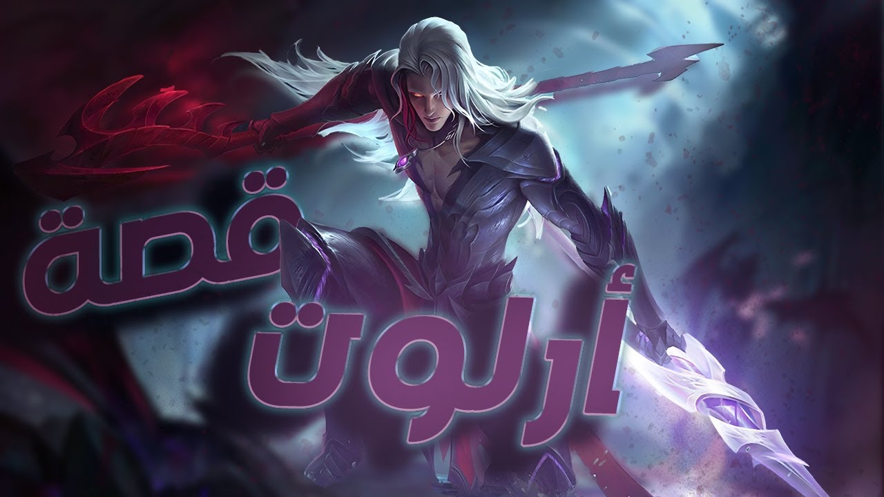 تعرفوا على قصة أرلوت | موبايل ليجندز | Arlott | Mobile Legends