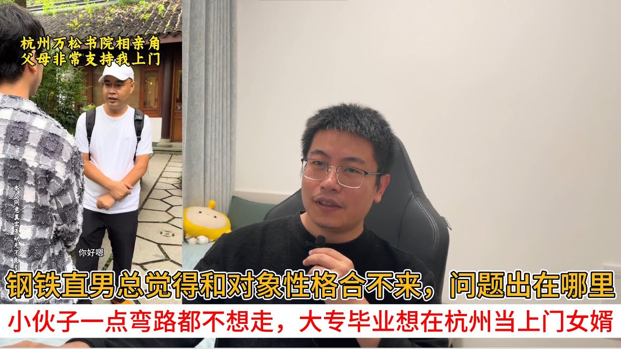 钢铁直男总觉得和对象性格合不来，问题出在哪里；小伙子一点弯路都不想走，大专毕业想在杭州当上门女婿