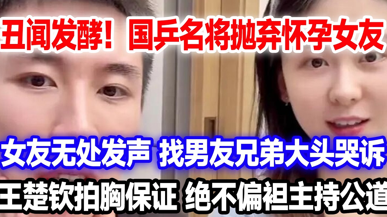 太不体面！国乒名将分手危机，女友怀胎怒斥男人狠心分手，找王楚钦诉苦！大头承诺公事公办绝不留情