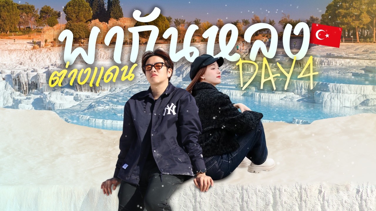 ช่วยด้วยซีซีนป่วยหนักจนต้องเข้าโรงบาลที่ตุรกี | พากันหลงต่างแดน EP.04 