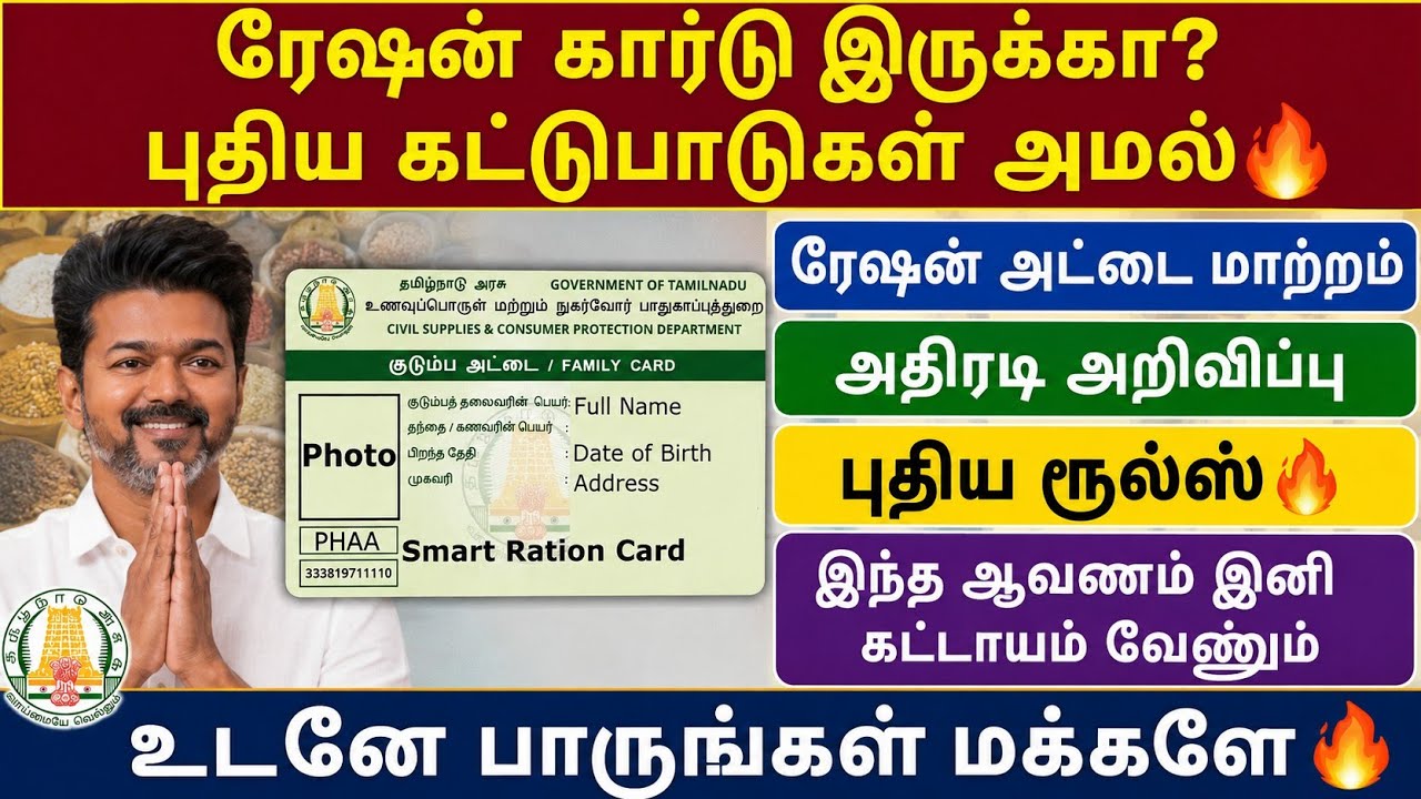 ரேஷன் கார்டு வைத்திருப்பவர்கள் கவனம்! 😱 புதிய கட்டுப்பாடுகள் அமல்  | Ration Card New Rules 2026