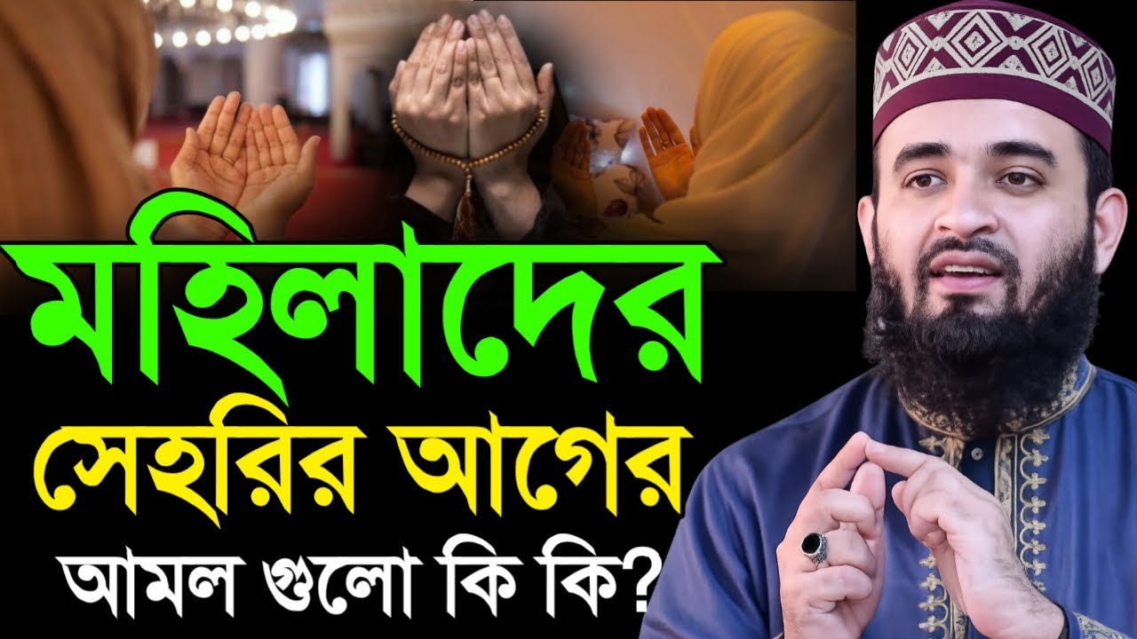 মহিলাদের জন্য সেহরির আগের বিশেষ কিছু আমল। যা সবার জন্য প্রয়োজন।মিজানুর রহমান আজহারী 