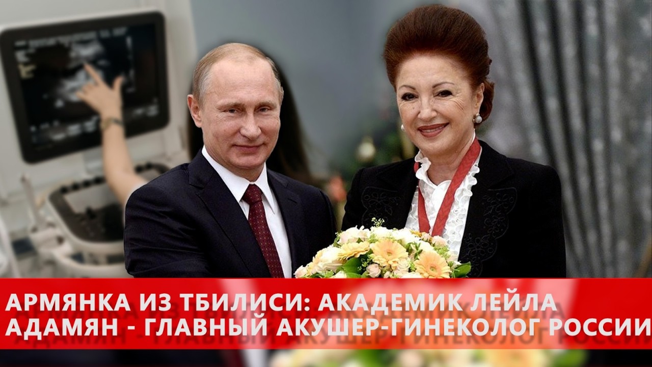 Армянка из Тбилиси: академик Лейла Адамян - главный акушер-гинеколог России