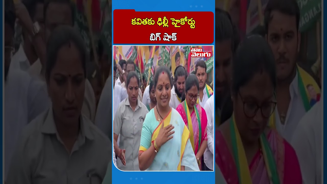కవితకు ఢిల్లీ హైకోర్టు బిగ్ షాక్ | Delhi High Court Big Shock To Kavitha | TRS Name Change |