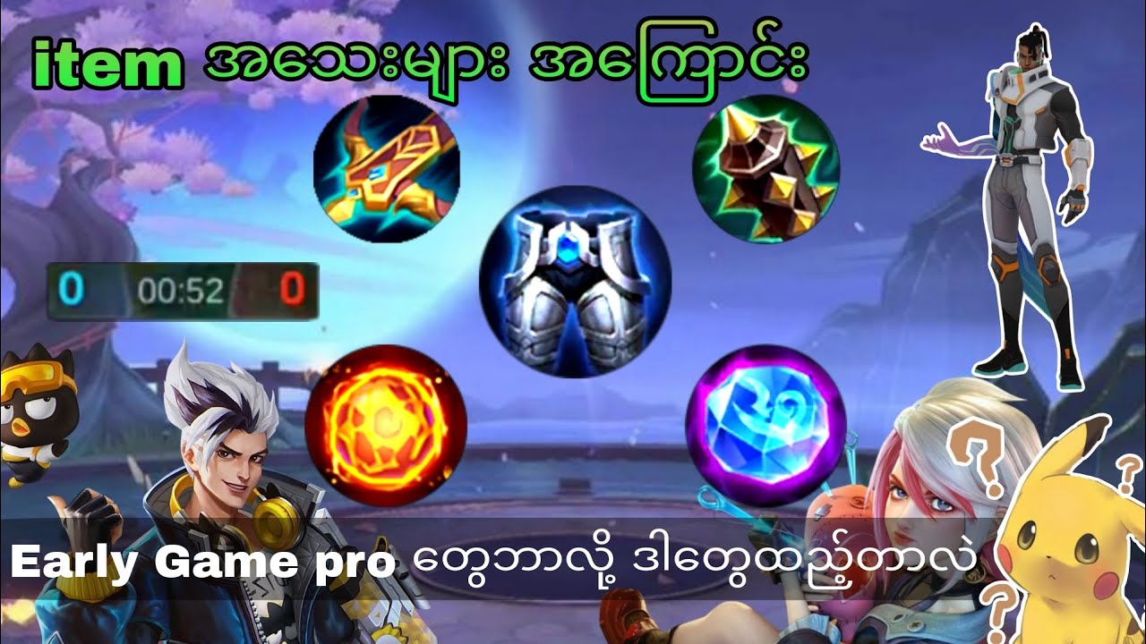 Top 5 Early Game Item များ💯📛Myanmar Version 🇲🇲🇲🇲🇲🇲