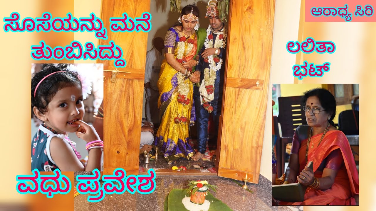 ವಧು ಪ್ರವೇಶದ ಹಾಡು - ಸೊಸೆಯನ್ನು ಮನೆ ತುಂಬಿಸಿದ್ದು -2 _ಗೃಹಲಕ್ಷ್ಮಿಯು ಈ ಗೃಹದೊಳಗೆ by ಲಲಿತಾ ಭಟ್ 