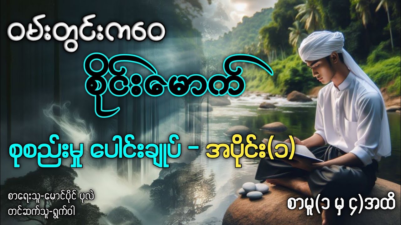 ဝမ်းတွင်းကဝေ စိုင်းမောက် စုစည်းမူပေါင်းချုပ်-အပိုင်း(၁) စာမူ(၁မှ၄ထိ)