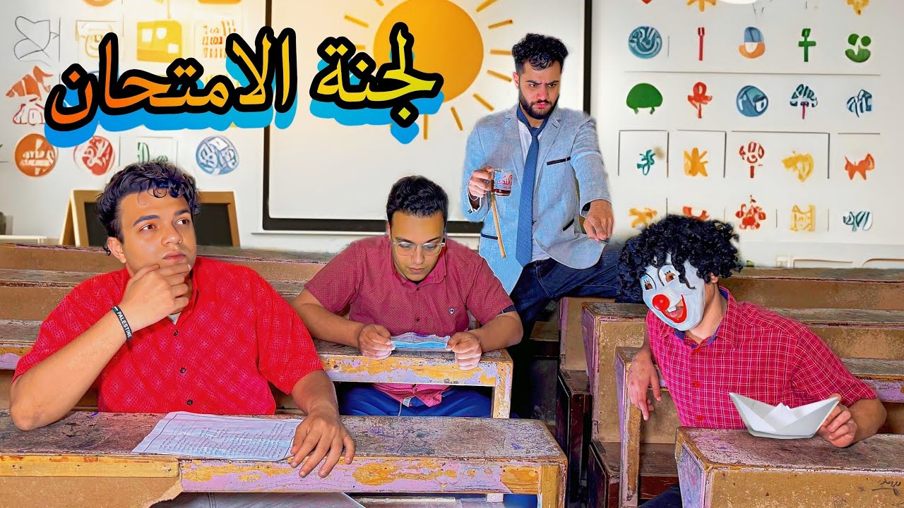 يوم الامتحان أنت وأصحابك والمراقب الرخم 😂📚كوميدي