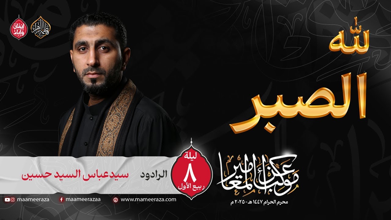لله الصبر | الرادود سيد عباس سيد حسين | استشهاد الإمام العسكري (ع) | ١٤٤٧هـ