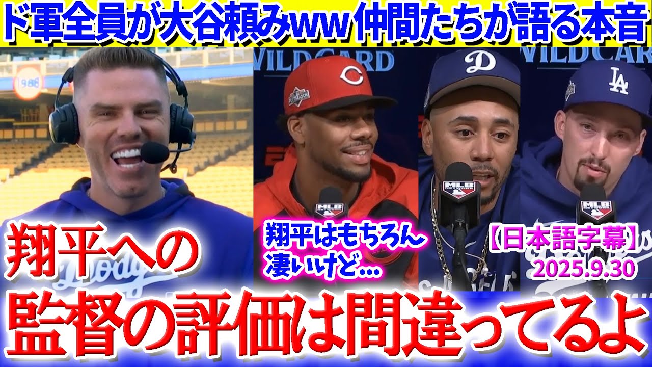 「ロバーツ監督の大谷への評価は間違ってるよ」ド軍全員が大谷頼みｗｗ仲間たちが語る本音【日本語字幕】