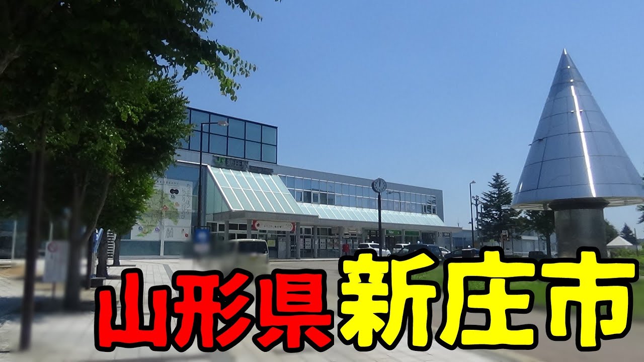 山形県新庄市ってどんな街？