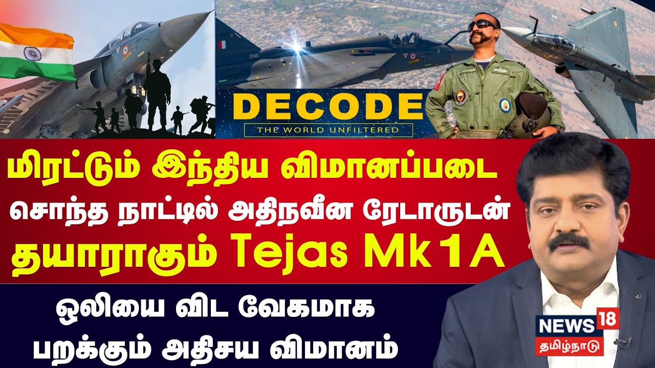 DECODE | மிரட்டும் இந்திய விமானப்படை - சொந்த நாட்டில் அதிநவீன ரேடாருடன் தயாராகும் Tejas Mk1A | N18G