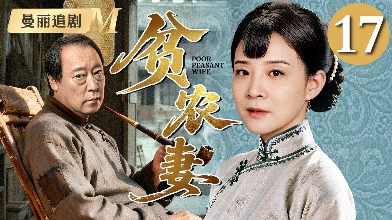 【超好看民国剧】贫农妻 17 |长女#陈小艺 为生计被迫嫁给大自己二十岁的老农民#倪大红 本不登对的夫妻却先婚后爱，生了七个孩子日子过的比蜜甜