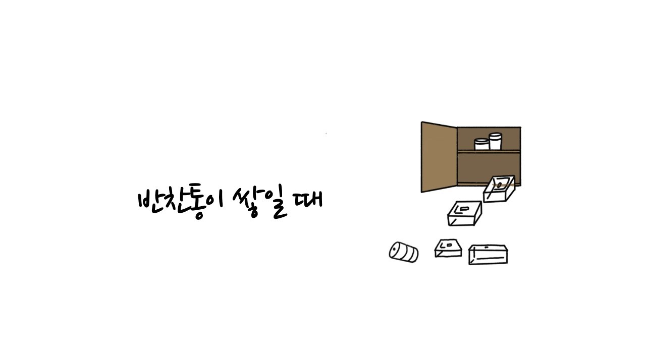 반찬통이 쌓일 때 ㅣ 일러스트에세이 ㅣ 아이패드드로잉