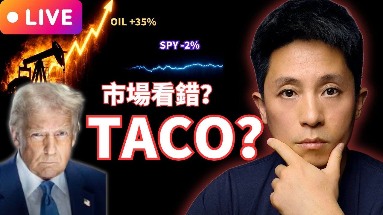 【直播】市場看錯了？中東衝突擴大與 Trump TACO 劇本｜隱藏機會在哪？