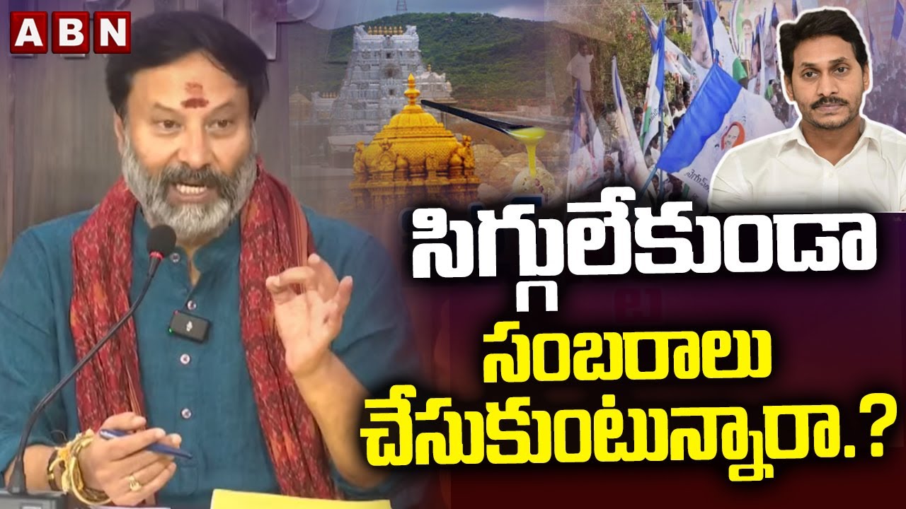 సిగ్గులేకుండా సంబరాలు చేసుకుంటున్నారా.? | TTD Bhanu Praksh Fires on YCP Leaders | ABN Telugu