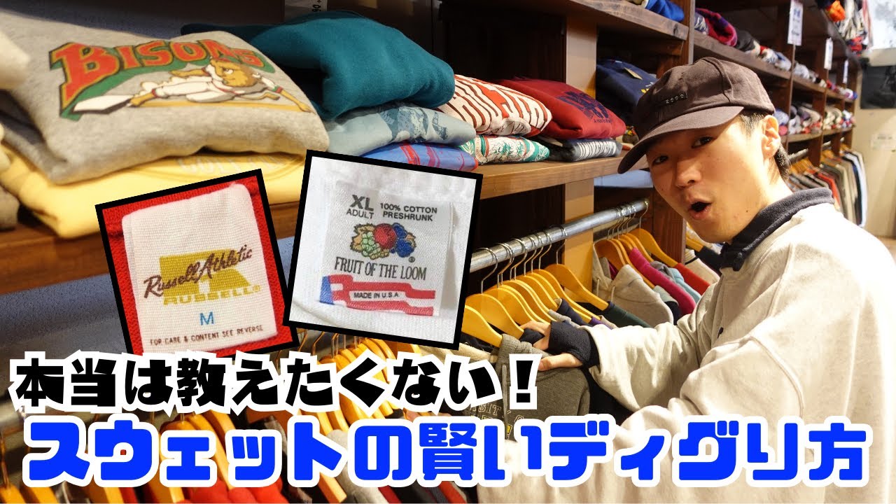 【古着】簡単に見分ける！スウェットの年代判別方法を教えます！【メンズレディース古着屋ラッシュアウト】