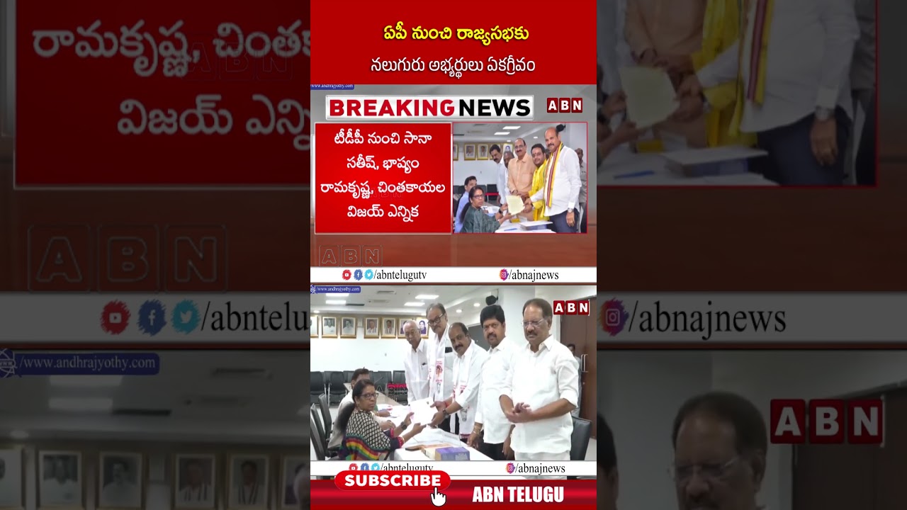 ఏపీ నుంచి రాజ్యసభకు నలుగురు అభ్యర్థులు ఏకగ్రీవం #aprajyasabha #janasena #tdp #abnnews #shorts