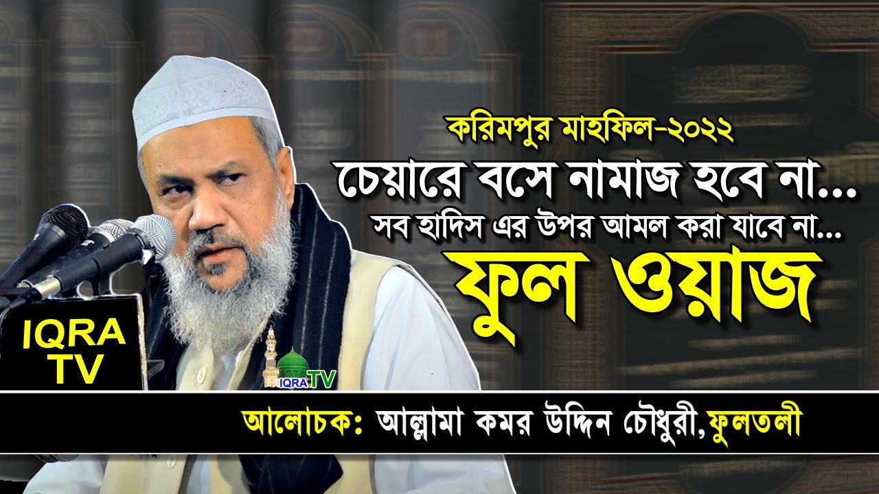 আল্লামা কমর উদ্দিন চৌধুরী ফুলতলী নতুন আলোচনা করিমপুর কমলগঞ্জ। Sylheti waz