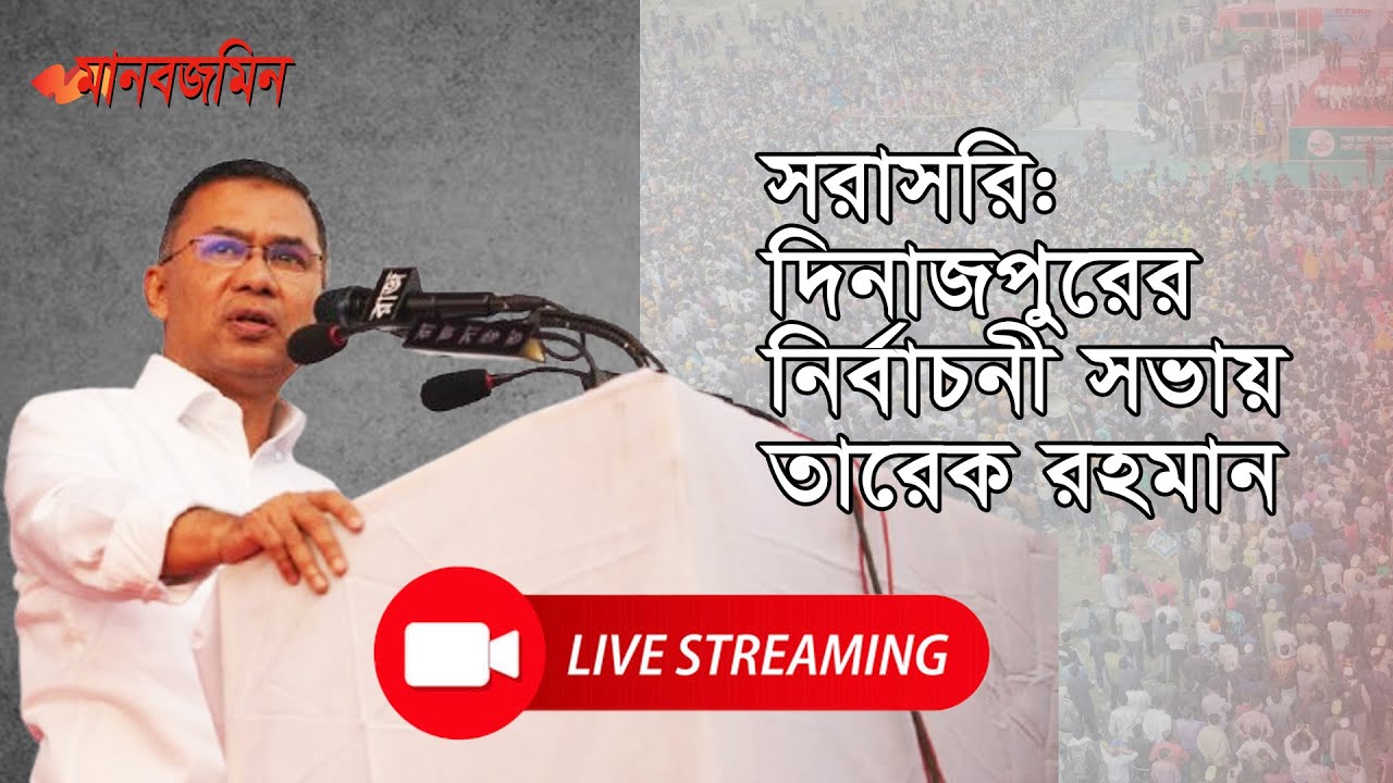 সরাসরি: দিনাজপুরের নির্বাচনী সভায় তারেক রহমান