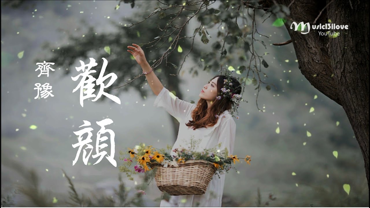 齊豫 《歡顏》弦輕撥 聲低吟 那是歌 ... ♥♪♫*•