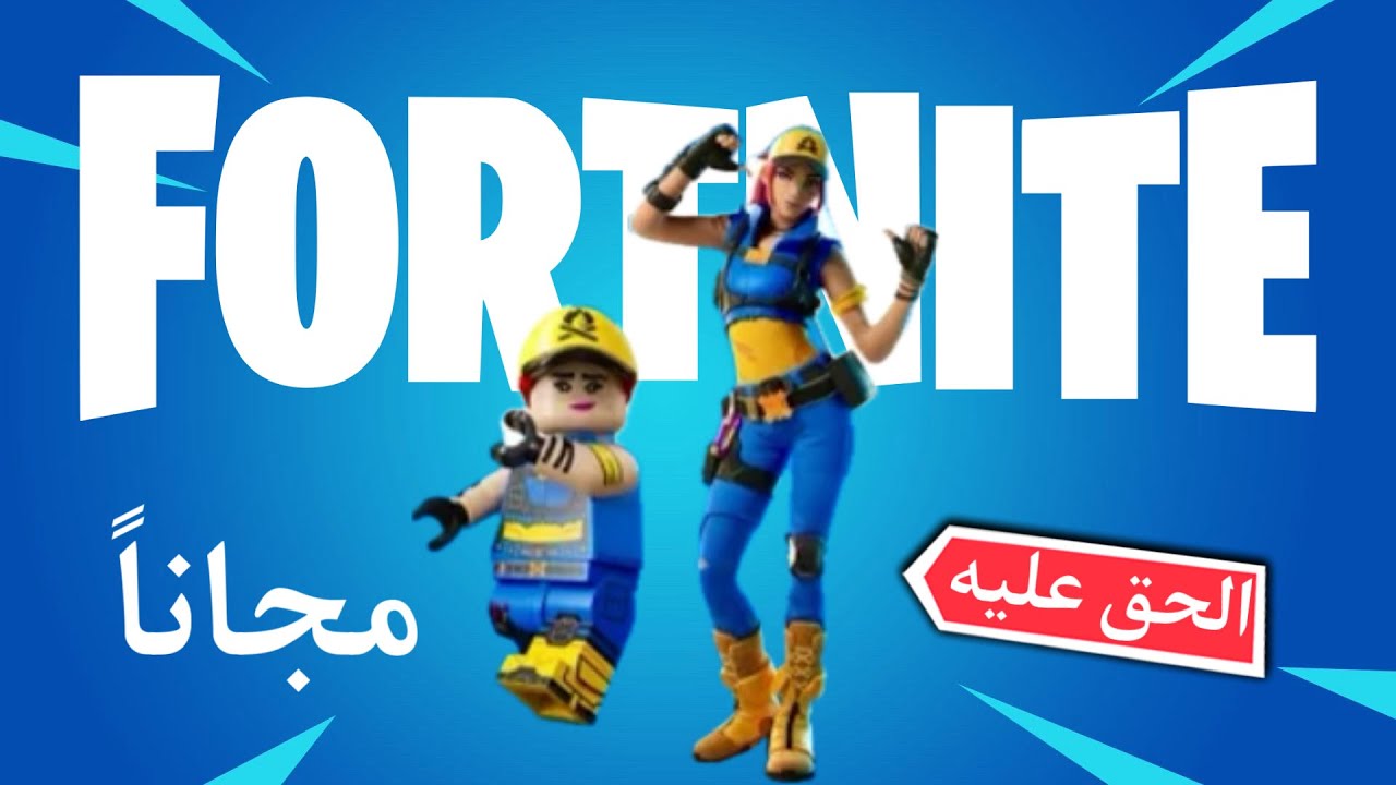فورت نايت | كيف تجيب السكن المجاني حق الليقو في فورت نايت 🔥😍