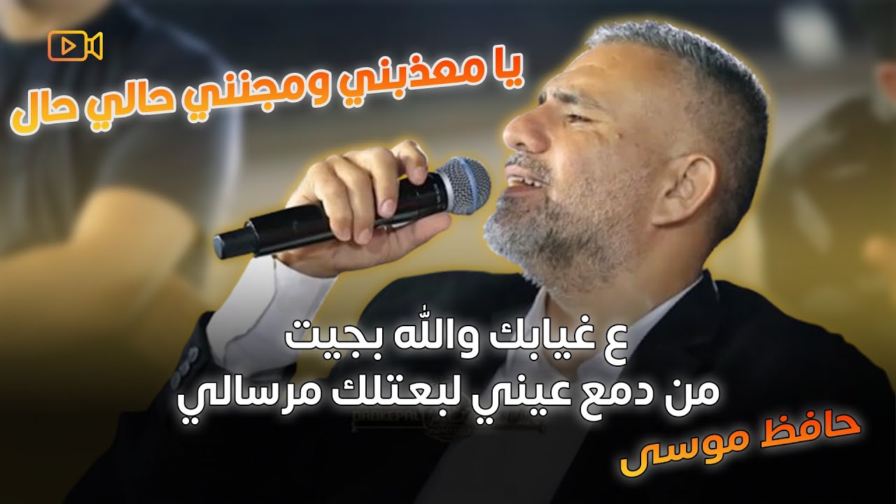 يا معذبني ومجنني حالي حال - ع غيابك والله بجيت - من دمع عيني لبعتلك مرسالي || حافظ موسى حصريـاً 2025