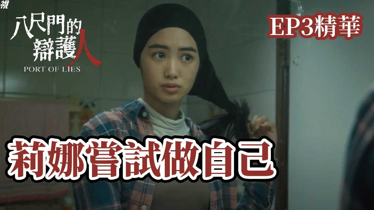 莉娜在台灣感到自卑  晉平鼓勵她做自己｜《八尺門的辯護人》EP3 精華 #公共電視 每週日晚上九點 #精彩