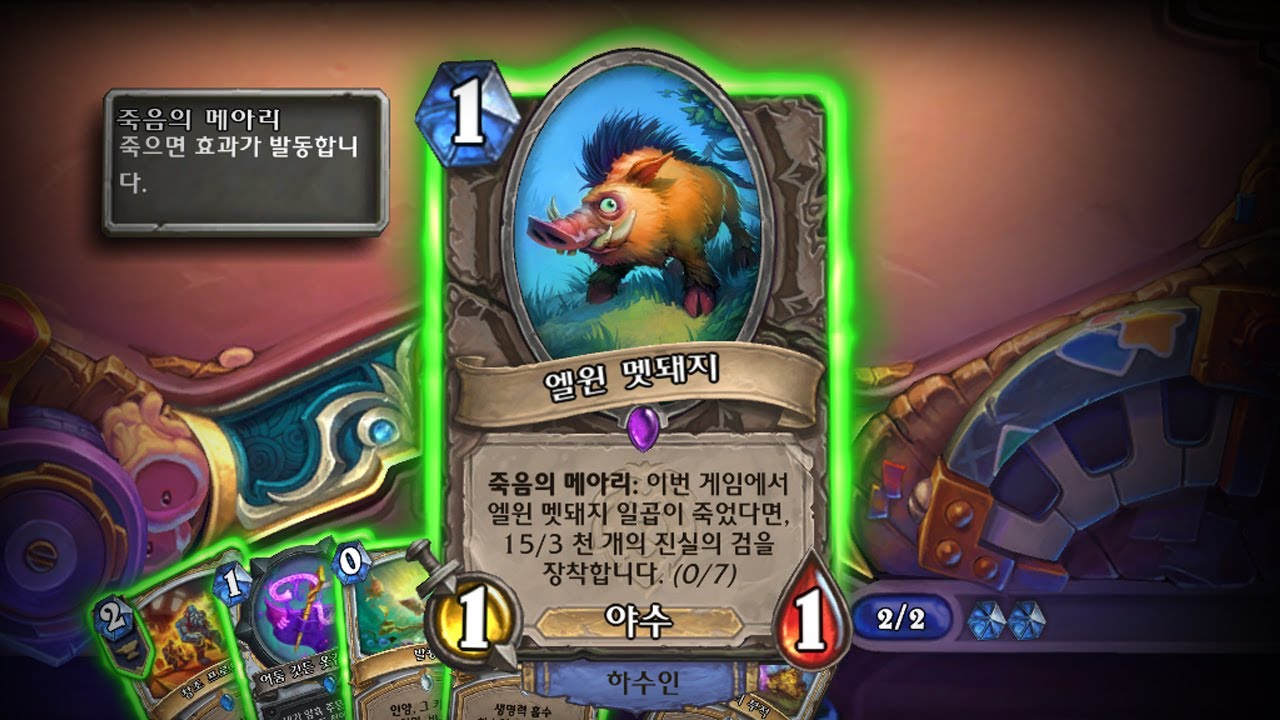 [하스스톤] 멧돼지 (물리면 죽음)