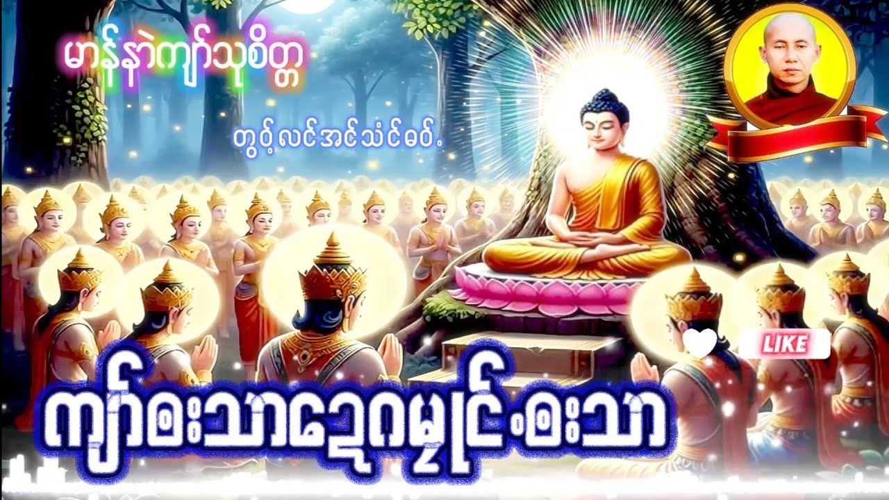Karen Dhamma's Talk ကရင်တရားတော်များ 