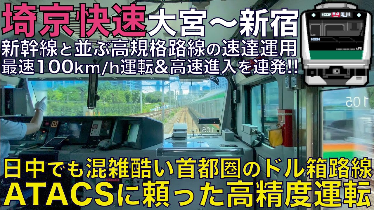 【超広角前面展望】新幹線と並行する高規格路線を爆走運転！ATACSに頼った高精度運転！埼京線の速達運用はダイヤに余裕がない！E233系7000番台 快速 大宮～新宿【Train Cab View】