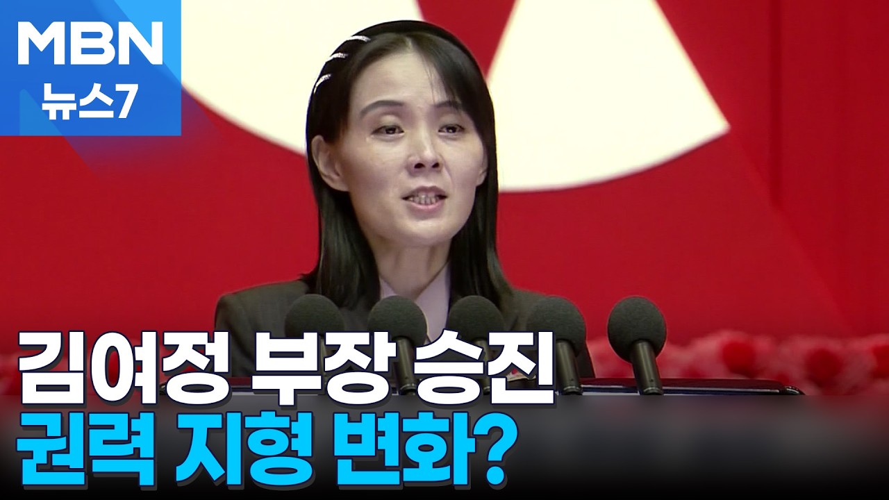'김정은의 입' 김여정, 당 부장으로 승진…김주애와 권력투쟁 [MBN 뉴스7]