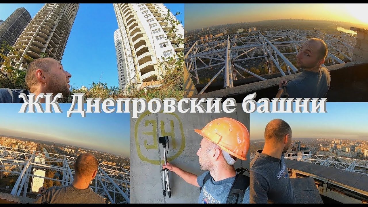Опасный руф, ЖК ДНЕПРОВСКИЕ БАШНИ г.Киев,  проник на охраняемый объект МВД. Самый высокий небоскреб.
