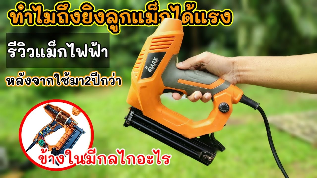 แกะแม็กไฟฟ้า หลังจากใช้มา2ปี มันทำงานยังไง ดีหรือไม่ ข้างในมีกลไกอะไร | koyutdiy