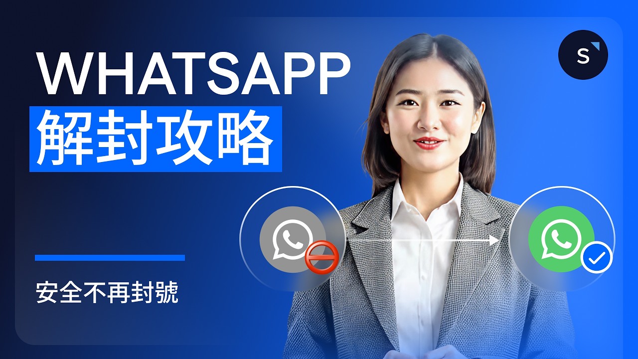 【WhatsApp 解封2026全攻略】帳號突然停權？App 內審查與電郵申訴教學，告別封號風險！ 丨SleekFlow