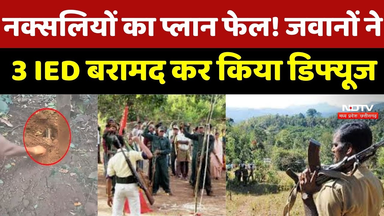 Anti Naxal Operation : Naxalites का खौफनाक Plan Fail !  3 IED बरामद कर मौके पर उड़ाया | CG News