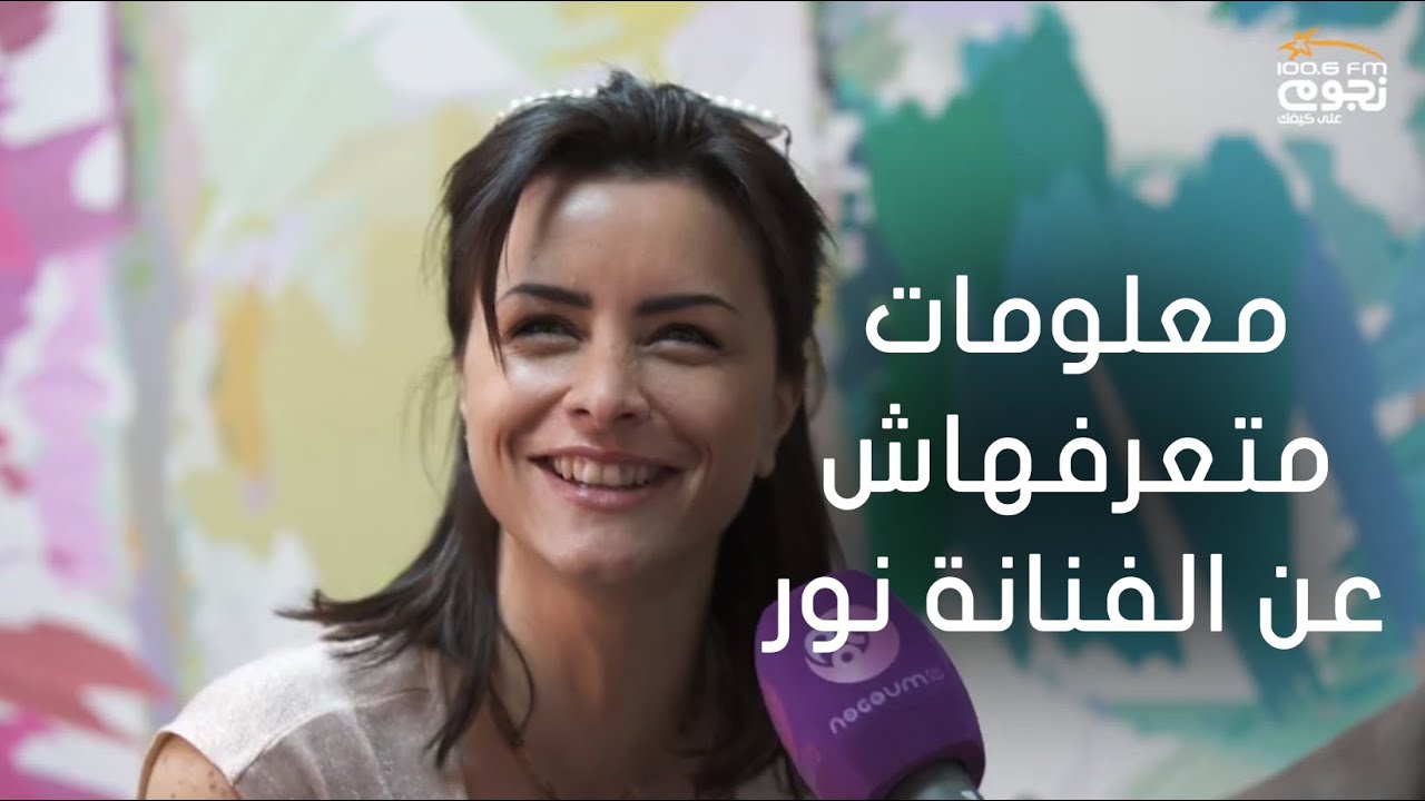#عيش_صباحك | 16 معلومة متعرفهمش عن الفنانة نور