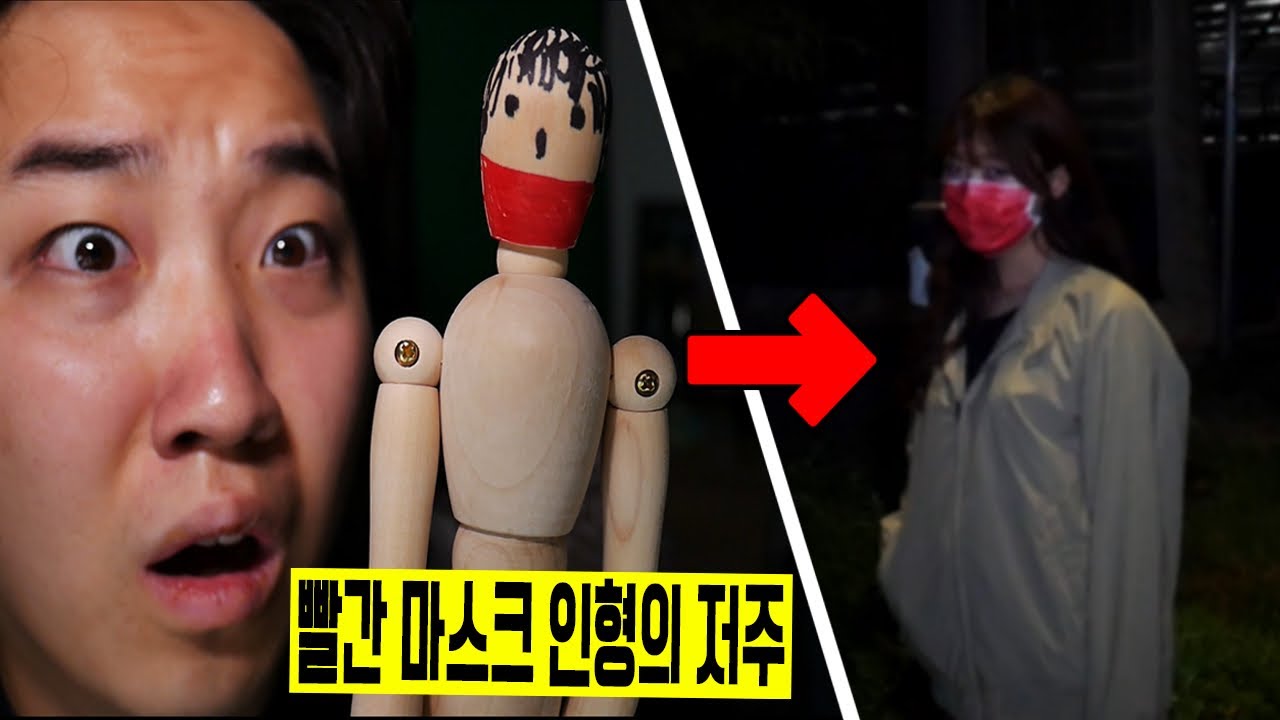 빨간 마스크 인형을 만들었더니 진짜 빨간 마스크가 나타났습니다..!! -진호-