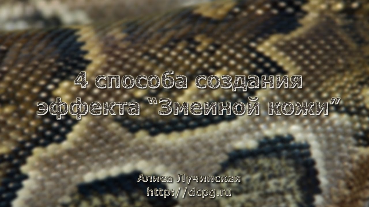 4 способа имитации змеиной кожи