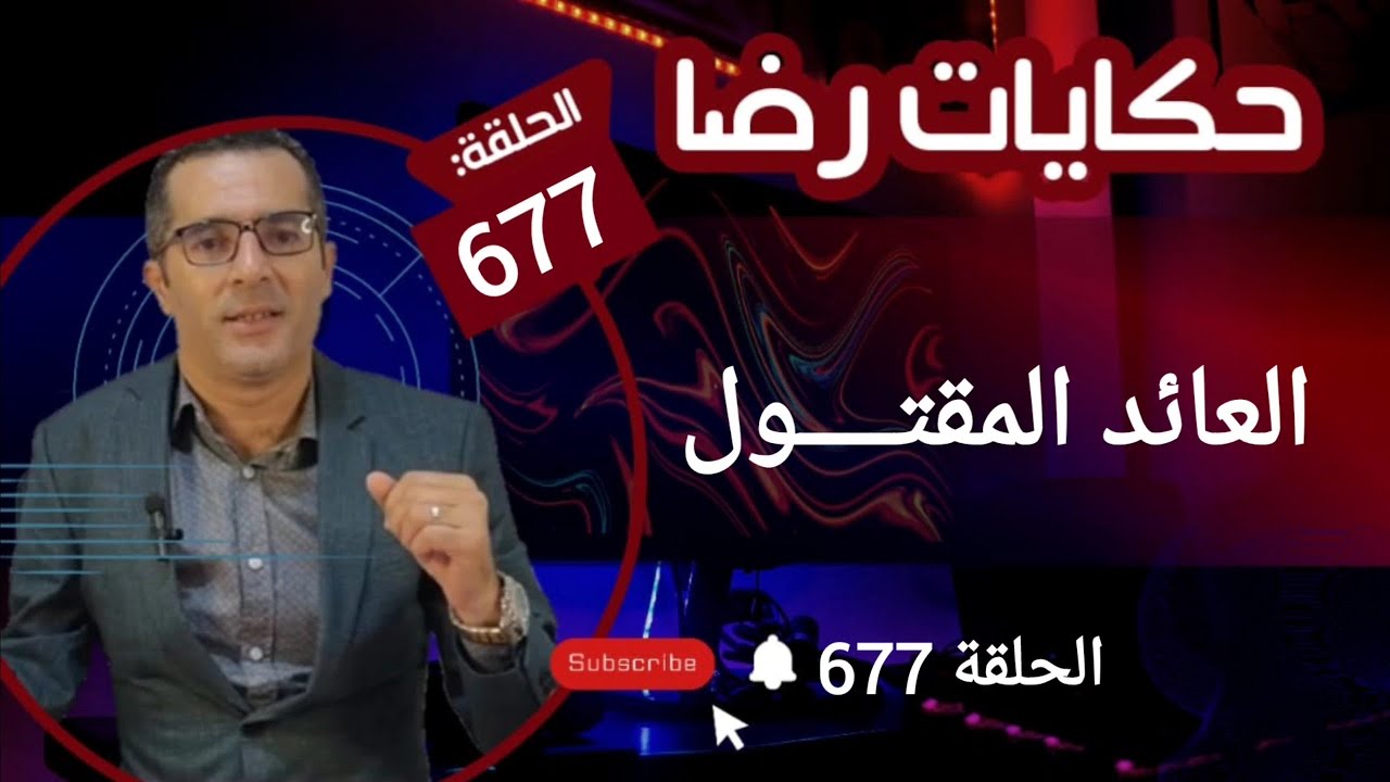 الحلقة 677 : العائد المقتـول هي قضية من القضايا الغريبة......؟قضية تم حلها
