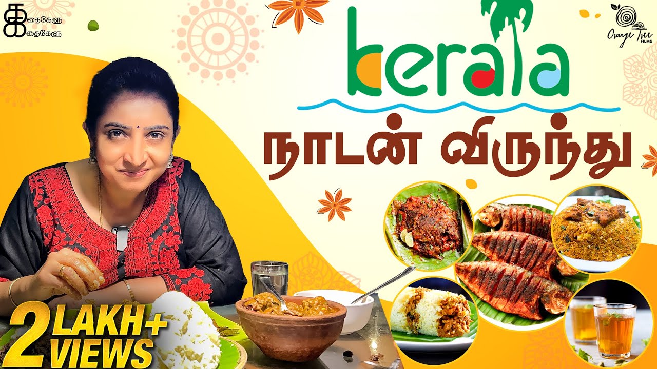 Kerala street food விருந்து | Trivandrum food feast | Sujitha Vlogs | Kathakelu Kathakelu