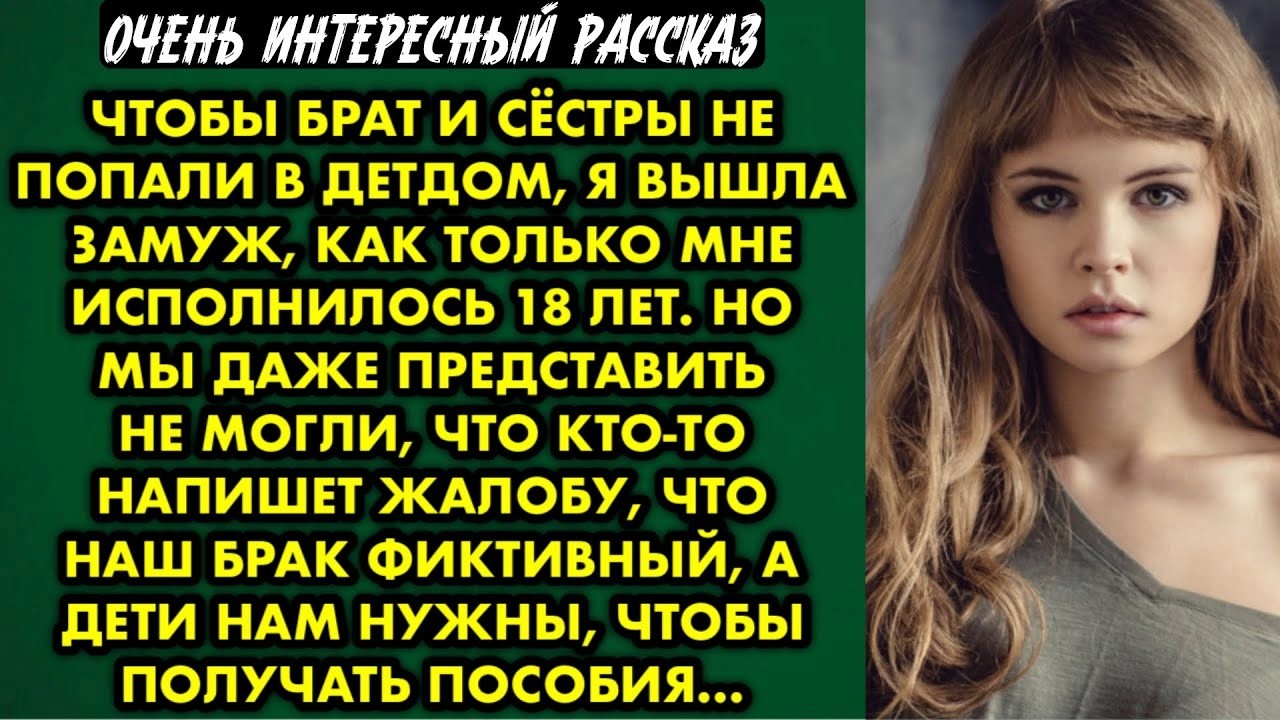 Чтобы брат и сёстры не попали в детдом, я вышла замуж, как только мне исполнилось 18 лет. Но мы даже