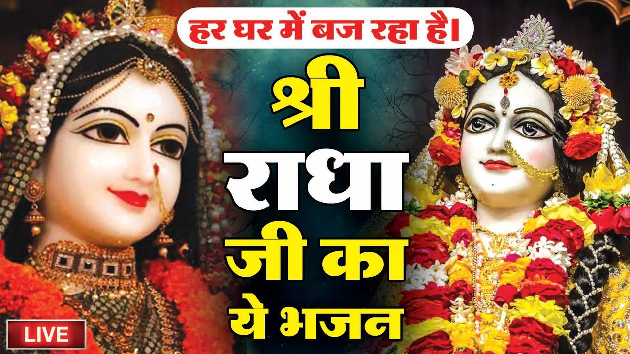🔴LIVE: श्री राधा नाम धुन | Shri Radha Naam Dhun | श्री राधा नाम जप |#Rahdakrishnabhajan | 1008 Baar